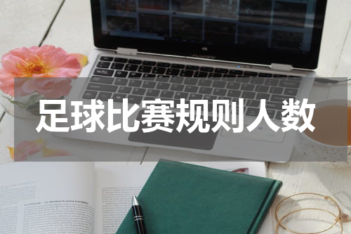 足球比赛规则人数