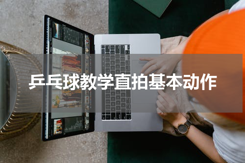 乒乓球教学直拍基本动作