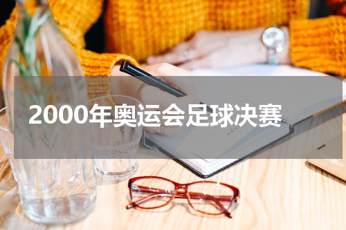 2000年奥运会足球决赛