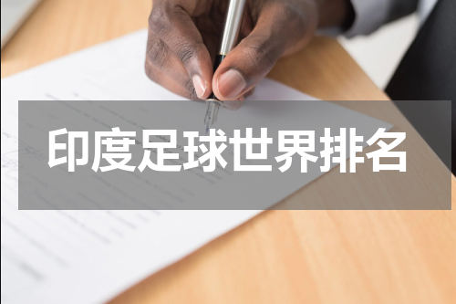 印度足球世界排名