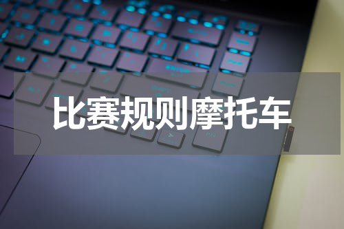 比赛规则摩托车