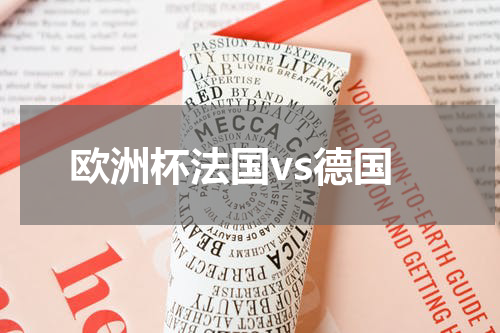 欧洲杯法国vs德国