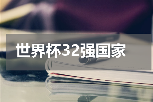 世界杯32强国家