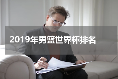 2019年男篮世界杯排名