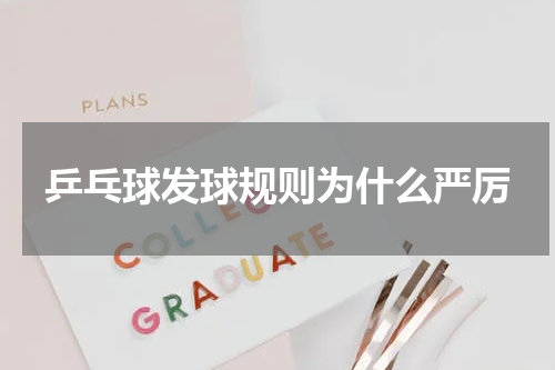 乒乓球发球规则为什么严厉