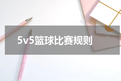5v5篮球比赛规则
