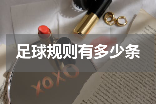 足球规则有多少条