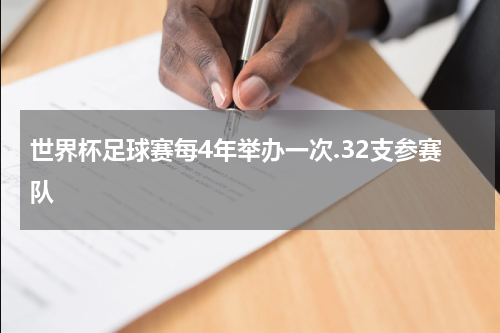 世界杯足球赛每4年举办一次.32支参赛队