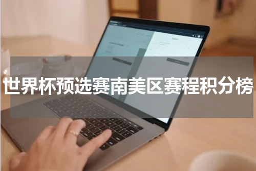 世界杯预选赛南美区赛程积分榜