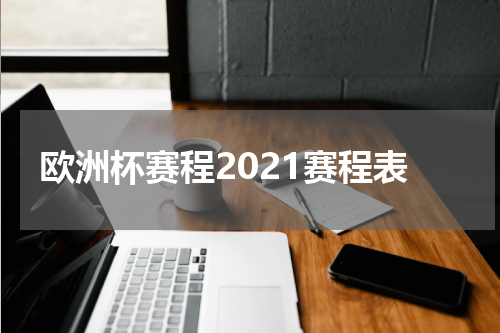 欧洲杯赛程2021赛程表