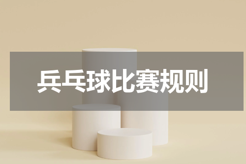 兵乓球比赛规则