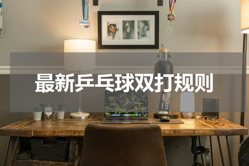 最新乒乓球双打规则