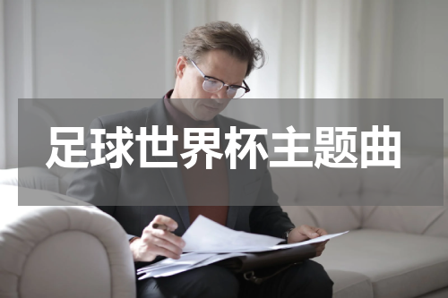 足球世界杯主题曲