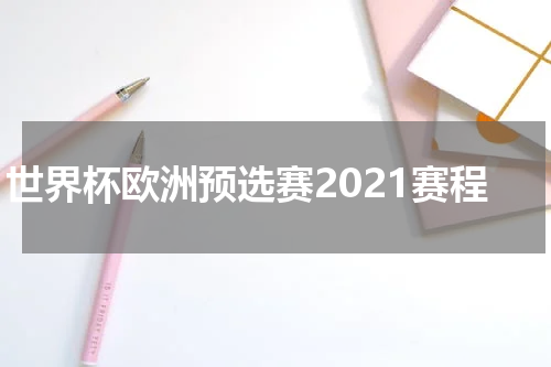 世界杯欧洲预选赛2021赛程