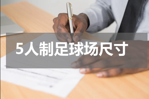 5人制足球场尺寸