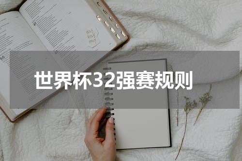 世界杯32强赛规则