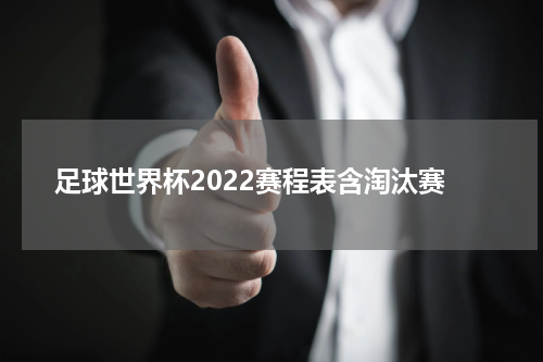 足球世界杯2022赛程表含淘汰赛