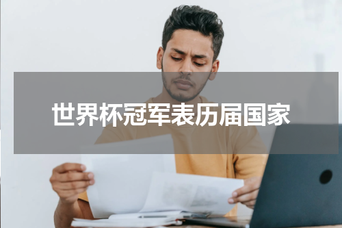 世界杯冠军表历届国家
