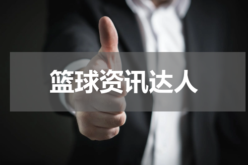 篮球资讯达人