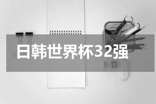 日韩世界杯32强
