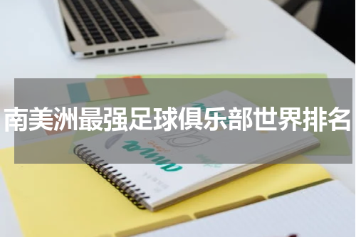 南美洲最强足球俱乐部世界排名