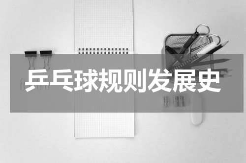 乒乓球规则发展史