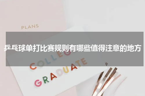 乒乓球单打比赛规则有哪些值得注意的地方