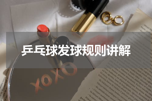 乒乓球发球规则讲解