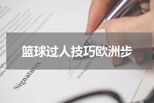 篮球过人技巧欧洲步