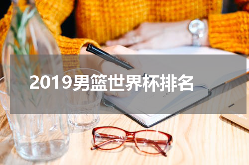 2019男篮世界杯排名