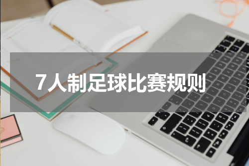 7人制足球比赛规则