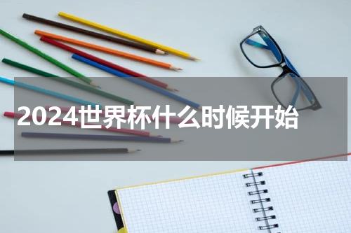 2024世界杯什么时候开始
