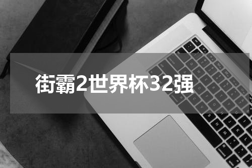 街霸2世界杯32强