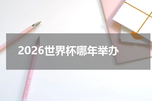 2026世界杯哪年举办