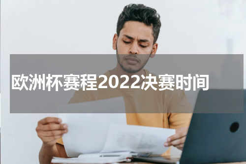 欧洲杯赛程2022决赛时间
