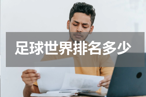足球世界排名多少