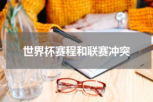 世界杯赛程和联赛冲突