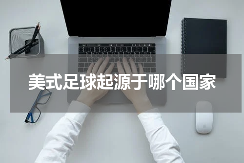 美式足球起源于哪个国家