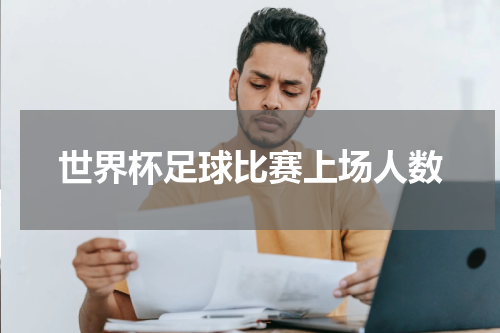世界杯足球比赛上场人数