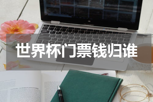 世界杯门票钱归谁