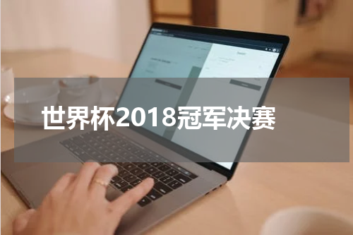 世界杯2018冠军决赛