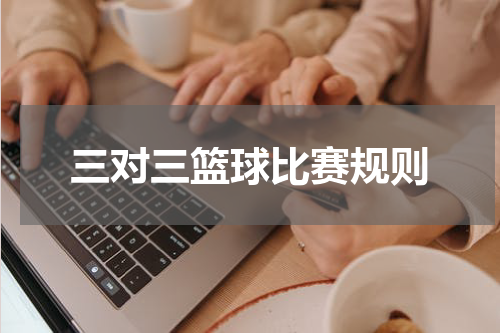 三对三篮球比赛规则