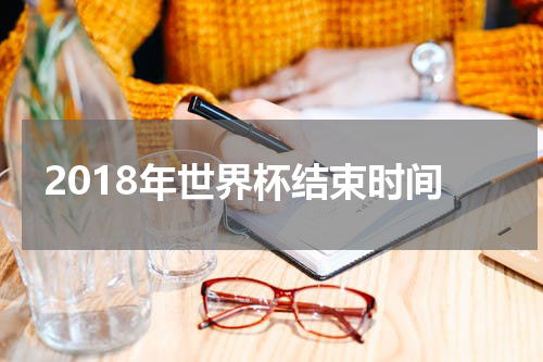 2018年世界杯结束时间