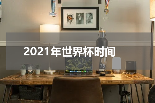 2021年世界杯时间