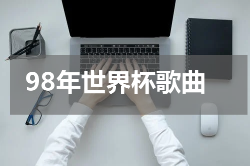 98年世界杯歌曲