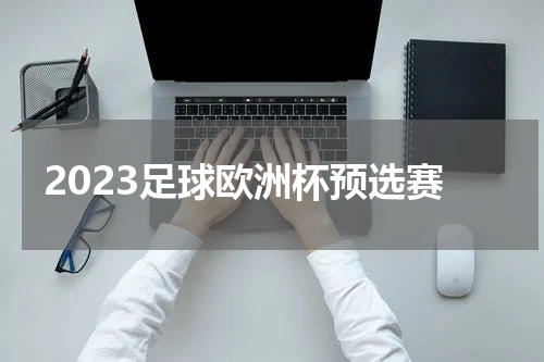 2023足球欧洲杯预选赛
