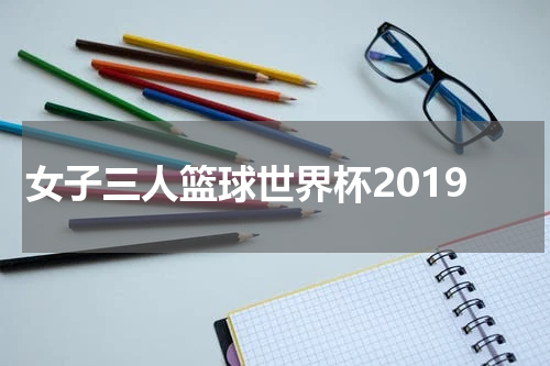女子三人篮球世界杯2019