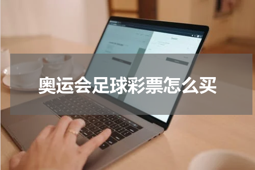 奥运会足球彩票怎么买