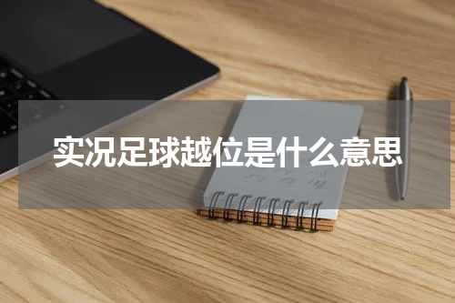 实况足球越位是什么意思