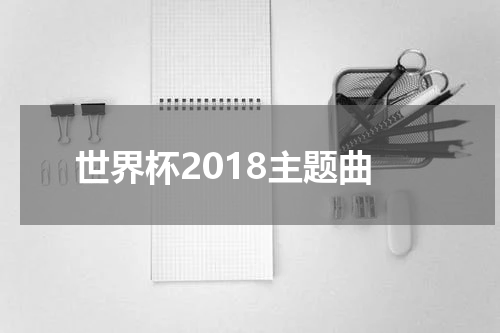 世界杯2018主题曲